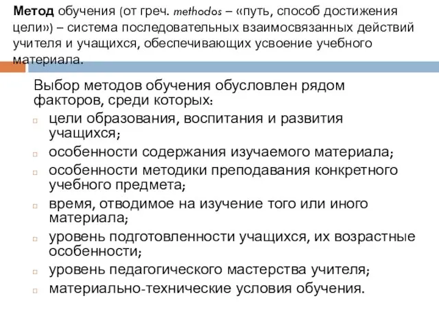 Метод обучения (от греч. methodos – «путь, способ достижения цели») – система