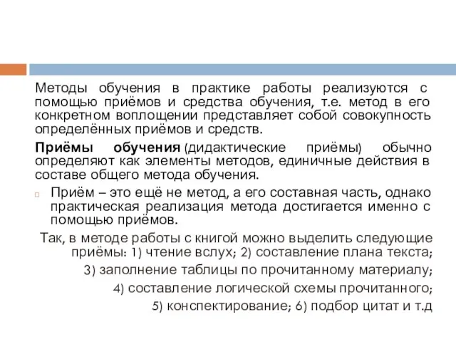 Методы обучения в практике работы реализуются с помощью приёмов и средства обучения,