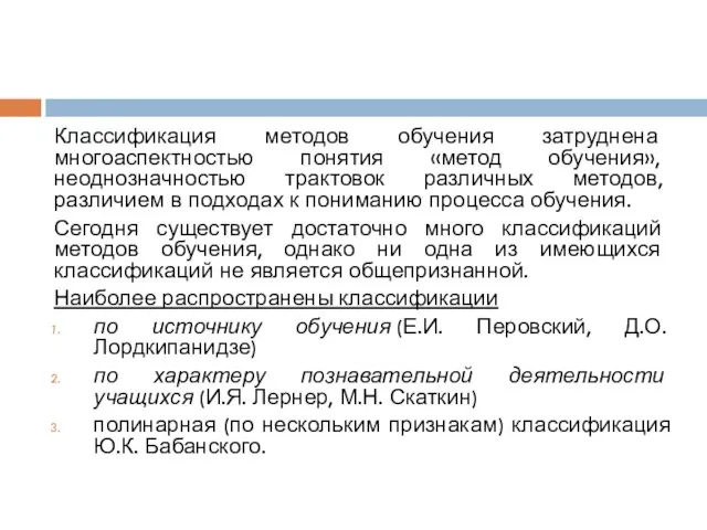 Классификация методов обучения затруднена многоаспектностью понятия «метод обучения», неоднозначностью трактовок различных методов,