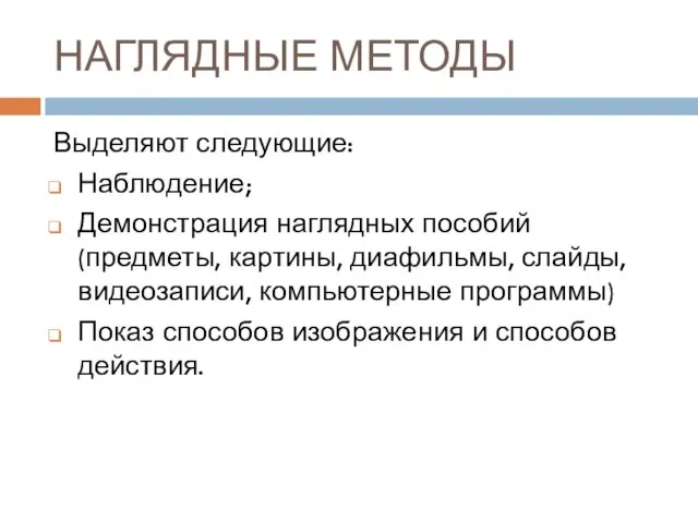 НАГЛЯДНЫЕ МЕТОДЫ Выделяют следующие: Наблюдение; Демонстрация наглядных пособий (предметы, картины, диафильмы, слайды,