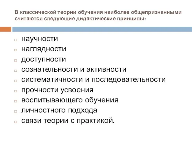 В классической теории обучения наиболее общепризнанными считаются следующие дидактические принципы: научности наглядности