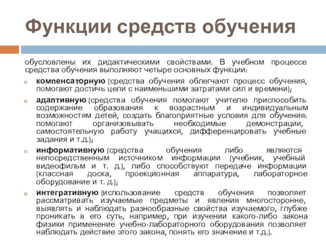 Функции средств обучения обусловлены их дидактическими свойствами. В учебном процессе средства обучения