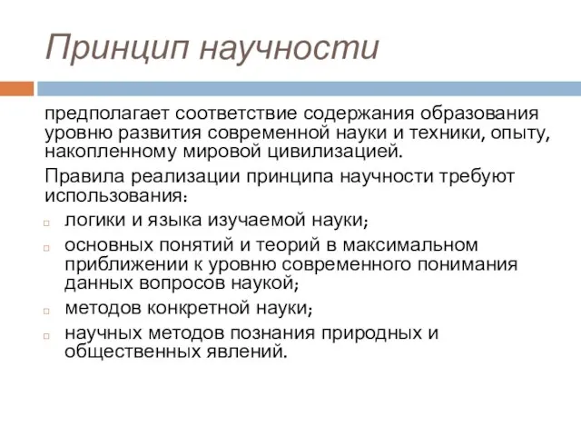 Принцип научности предполагает соответствие содержания образования уровню развития современной науки и техники,