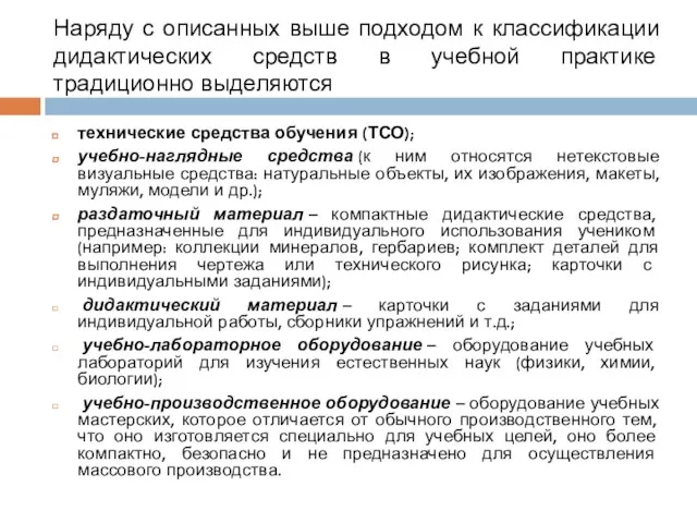 Наряду с описанных выше подходом к классификации дидактических средств в учебной практике