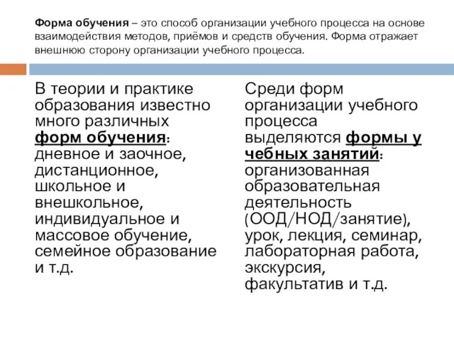 Форма обучения – это способ организации учебного процесса на основе взаимодействия методов,