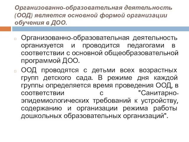 Организованно-образовательная деятельность (ООД) является основной формой организации обучения в ДОО. Организованно-образовательная деятельность