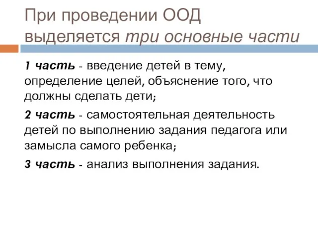 При проведении ООД выделяется три основные части 1 часть - введение детей