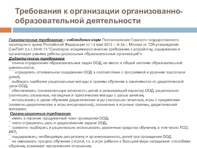 Гигиенические требования – соблюдение норм Постановление Главного государственного санитарного врача Российской Федерации