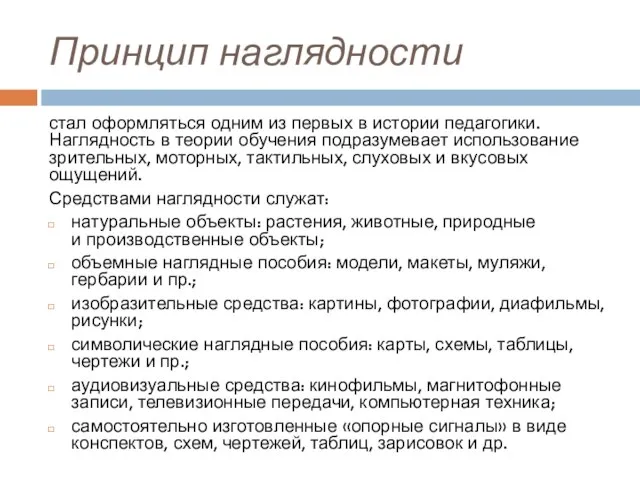 Принцип наглядности стал оформляться одним из первых в истории педагогики. Наглядность в