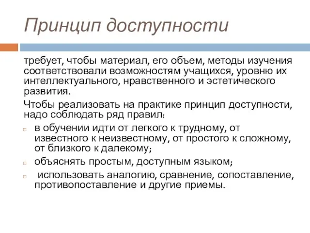 Принцип доступности требует, чтобы материал, его объем, методы изучения соответствовали возможностям учащихся,