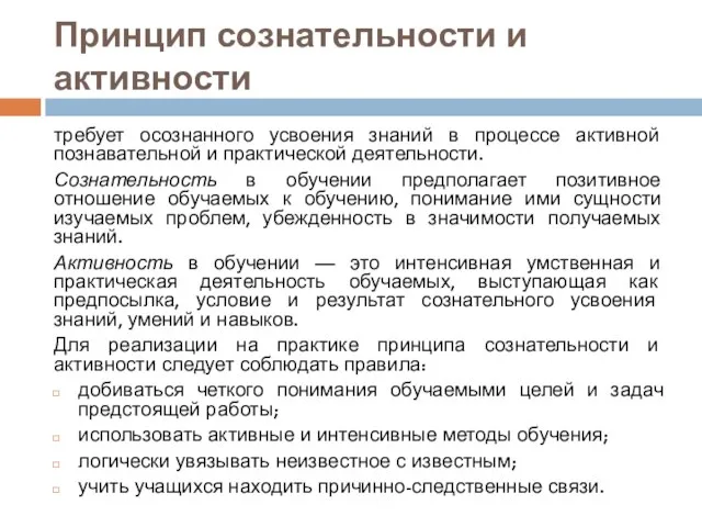 Принцип сознательности и активности требует осознанного усвоения знаний в процессе активной познавательной