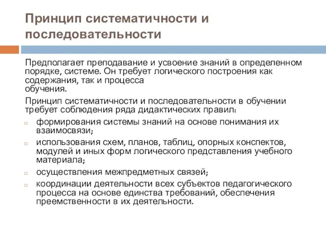 Принцип систематичности и последовательности Предполагает преподавание и усвоение знаний в определенном порядке,