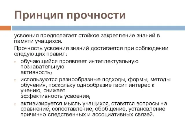 Принцип прочности усвоения предполагает стойкое закрепление знаний в памяти учащихся. Прочность усвоения