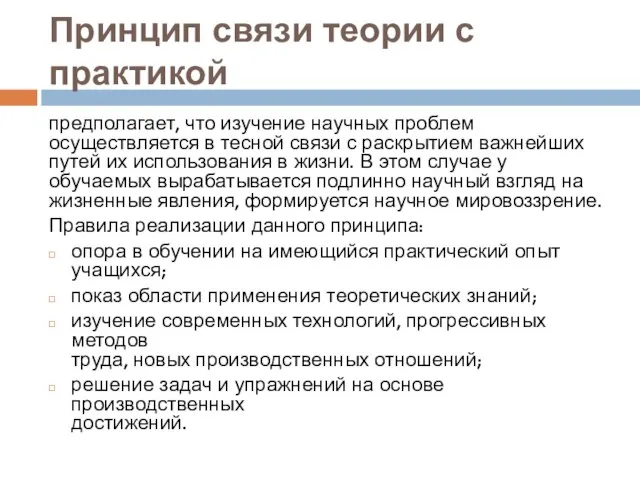 Принцип связи теории с практикой предполагает, что изучение научных проблем осуществляется в