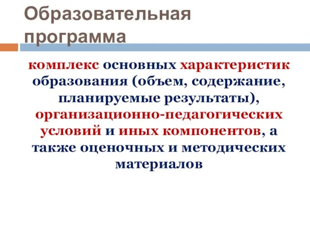 Образовательная программа комплекс основных характеристик образования (объем, содержание, планируемые результаты), организационно-педагогических условий