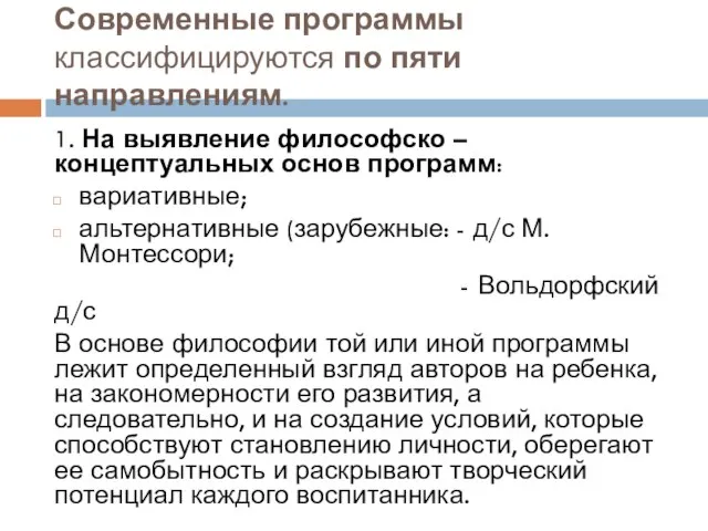 Современные программы классифицируются по пяти направлениям. 1. На выявление философско – концептуальных