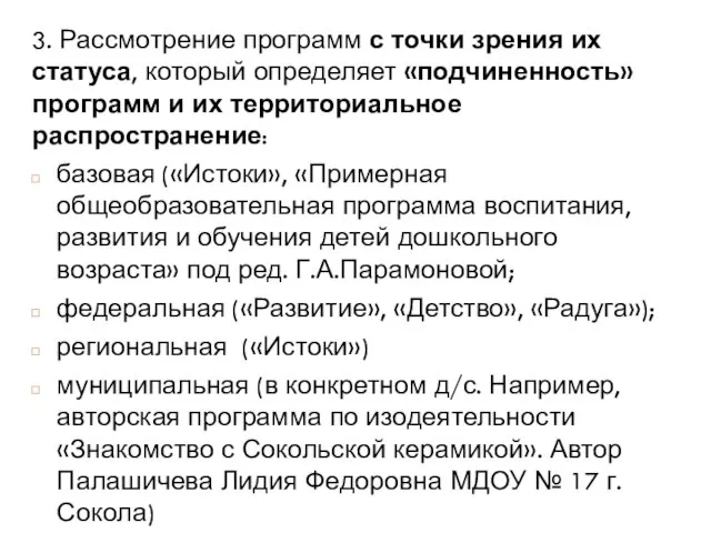 3. Рассмотрение программ с точки зрения их статуса, который определяет «подчиненность» программ