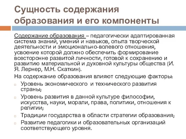 Сущность содержания образования и его компоненты Содержание образования – педагогически адаптированная система