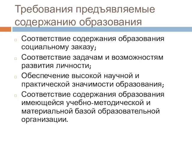 Требования предъявляемые содержанию образования Соответствие содержания образования социальному заказу; Соответствие задачам и