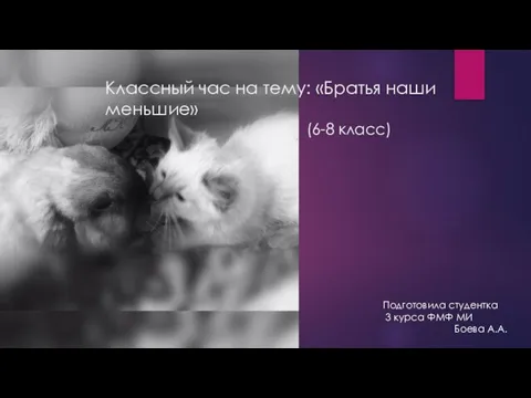 Классный час на тему: «Братья наши меньшие» (6-8 класс) Подготовила студентка 3