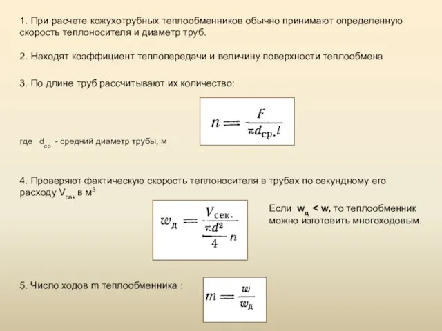 1. При расчете кожухотрубных теплообменников обычно принимают определенную скорость теплоносителя и диаметр