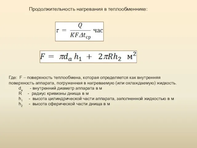 Продолжительность нагревания в теплообменнике: Где: F – поверхность теплообмена, которая определяется как