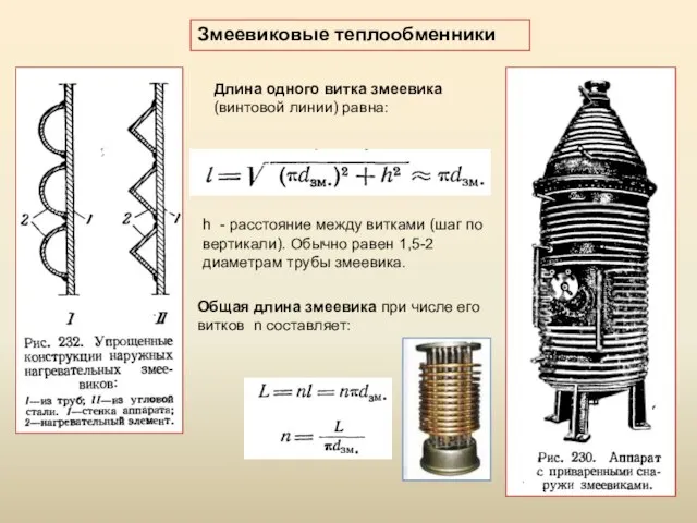 Змеевиковые теплообменники Длина одного витка змеевика (винтовой линии) равна: Общая длина змеевика