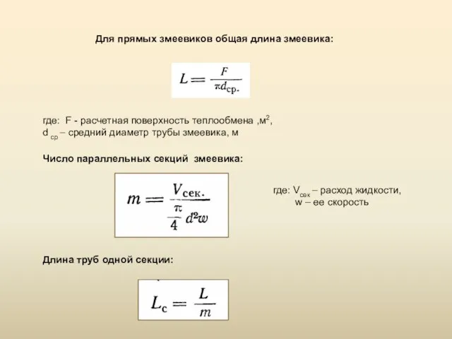 Для прямых змеевиков общая длина змеевика: где: F - расчетная поверхность теплообмена