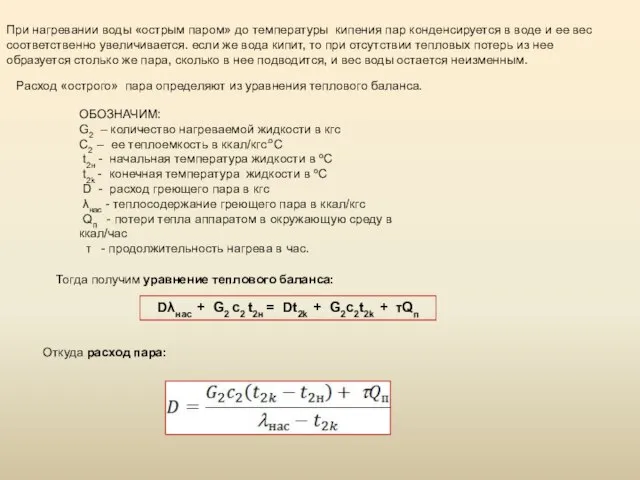 При нагревании воды «острым паром» до температуры кипения пар конденсируется в воде