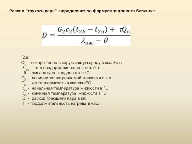 Расход “глухого пара” определяют по формуле теплового баланса: Где: Qп - потеря