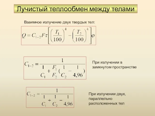 Лучистый теплообмен между телами Взаимное излучение двух твердых тел: При излучении в