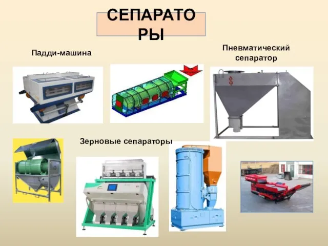 Пневматический сепаратор Падди-машина Зерновые сепараторы СЕПАРАТОРЫ