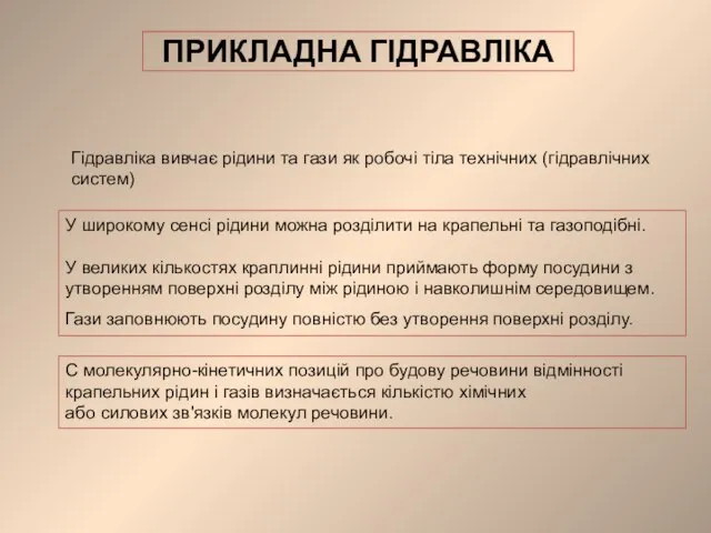 ПРИКЛАДНА ГІДРАВЛІКА Гідравліка вивчає рідини та гази як робочі тіла технічних (гідравлічних