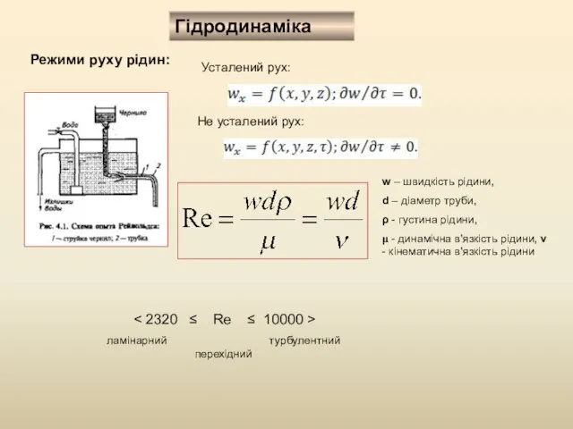 Гідродинаміка Режими руху рідин: Усталений рух: Не усталений рух: ламінарний турбулентний перехідний