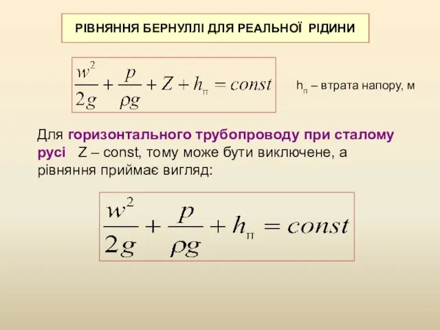 РІВНЯННЯ БЕРНУЛЛІ ДЛЯ РЕАЛЬНОЇ РІДИНИ Для горизонтального трубопроводу при сталому русі Z