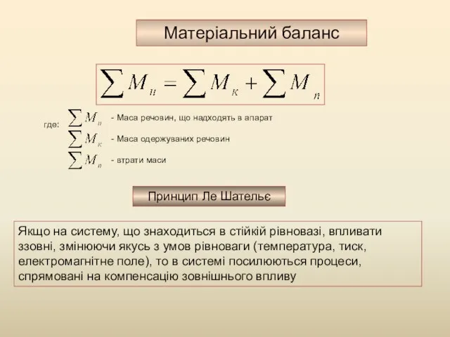 Матеріальний баланс где: Принцип Ле Шательє Якщо на систему, що знаходиться в