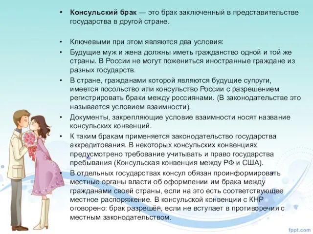 Консульский брак — это брак заключенный в представительстве государства в другой стране.