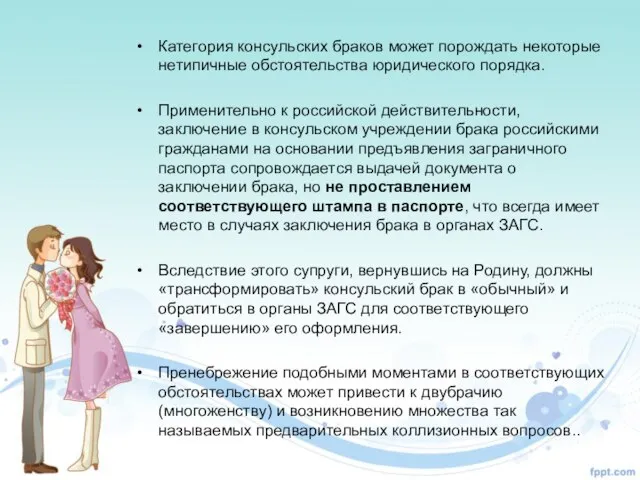 Категория консульских браков может порождать некоторые нетипичные обстоятельства юридического порядка. Применительно к