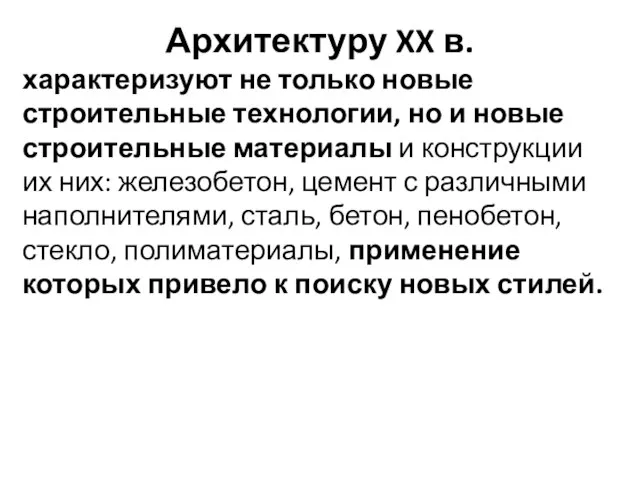 Архитектуру XX в. характеризуют не только новые строительные технологии, но и новые