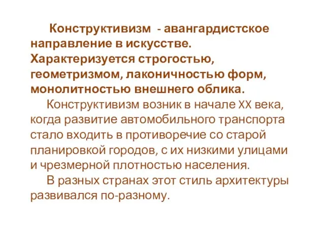 Конструктивизм - авангардистское направление в искусстве. Характеризуется строгостью, геометризмом, лаконичностью форм, монолитностью