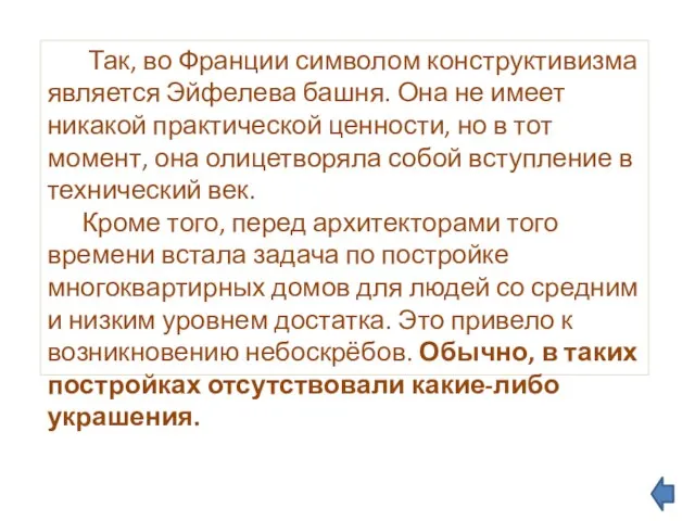 Так, во Франции символом конструктивизма является Эйфелева башня. Она не имеет никакой