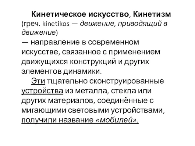 Кинетическое искусство, Кинетизм (греч. kinetikos — движение, приводящий в движение) — направление