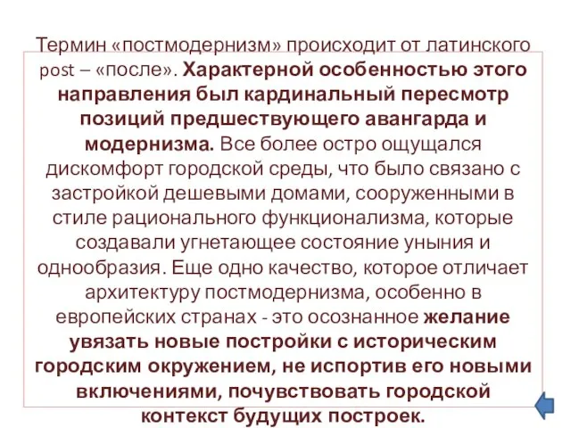 Термин «постмодернизм» происходит от латинского post – «после». Характерной особенностью этого направления