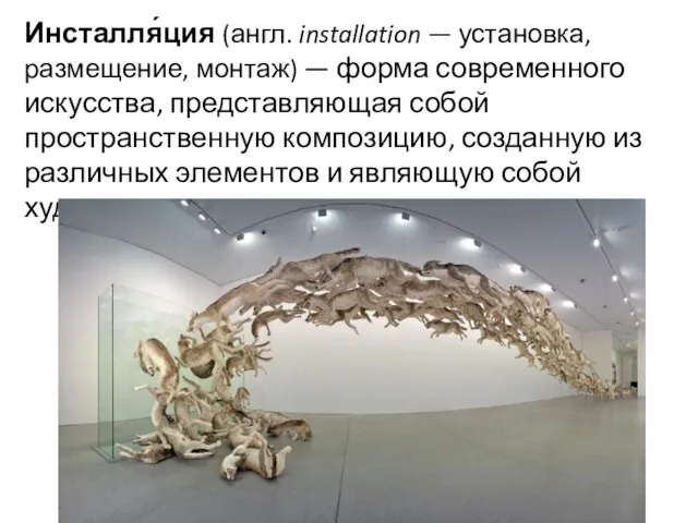 Инсталля́ция (англ. installation — установка, размещение, монтаж) — форма современного искусства, представляющая