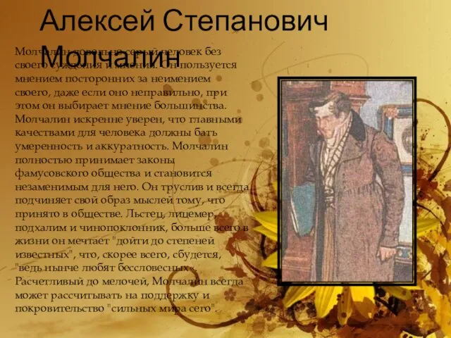 Алексей Степанович Молчалин Молчалин довольно серый человек без своего суждения и мнения.