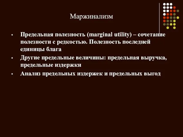 Маржинализм Предельная полезность (marginal utility) – сочетание полезности с редкостью. Полезность последней