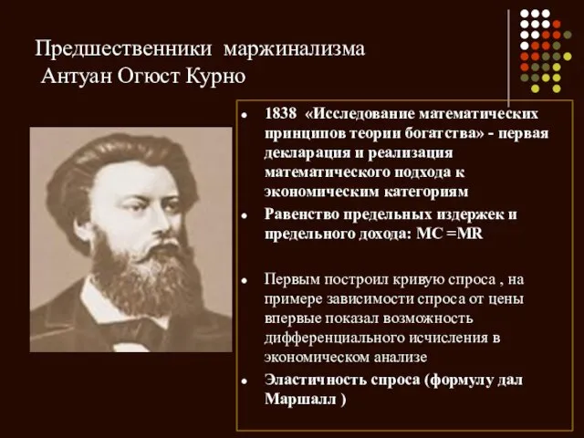 Предшественники маржинализма Антуан Огюст Курно 1838 «Исследование математических принципов теории богатства» -