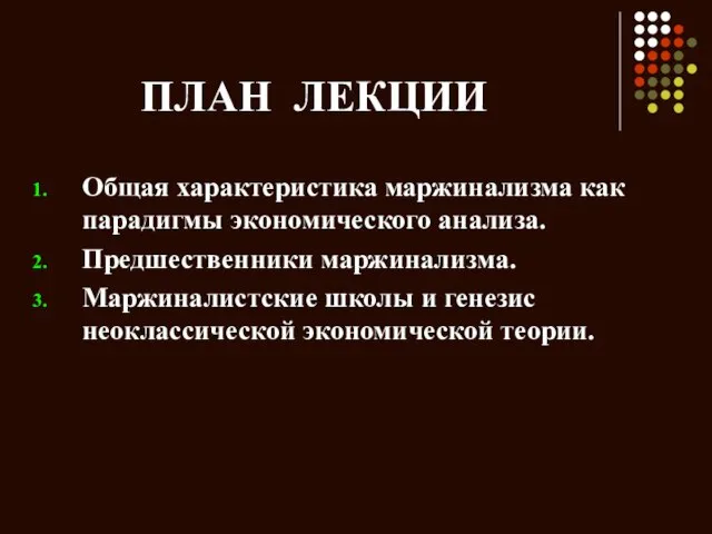 ПЛАН ЛЕКЦИИ Общая характеристика маржинализма как парадигмы экономического анализа. Предшественники маржинализма. Маржиналистские