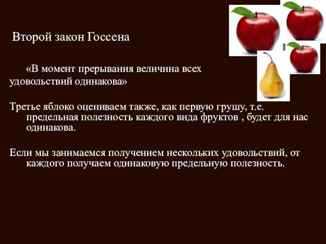 Второй закон Госсена «В момент прерывания величина всех удовольствий одинакова» Третье яблоко