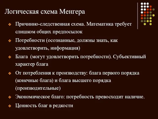 Логическая схема Менгера Причинно-следственная схема. Математика требует слишком общих предпосылок Потребности (осознанные,